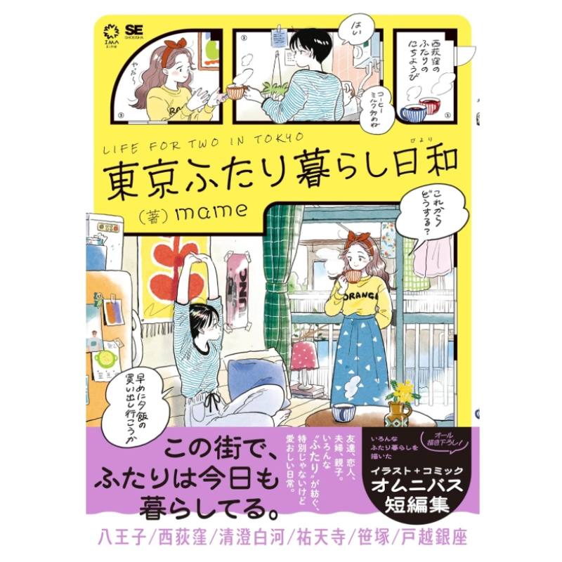 日本語版 東京で二人暮らし 日本のイラストレーター、マメによ - Japanese Work Lifestyle のレビューと価格